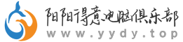 阳阳得意电脑俱乐部|一个没有广告的纯兴趣爱好网站！